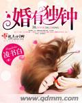婚有独钟 婚有独钟
