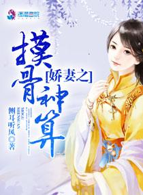 娇妻之摸骨神算 娇妻之摸骨神算