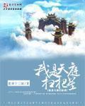 我是天庭扫把星 我是天庭扫把星