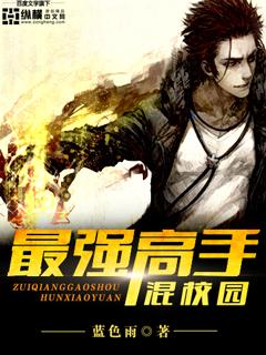 最强高手混校园 最强高手混校园