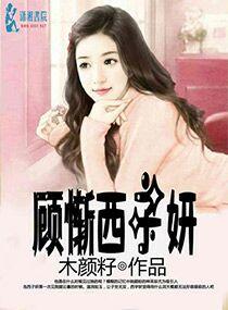 顾惭西子妍 顾惭西子妍
