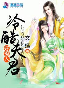 冷酷夫君好撩人 冷酷夫君好撩人