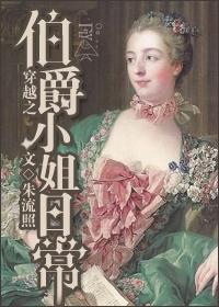 穿越之伯爵小姐日常 穿越之伯爵小姐日常