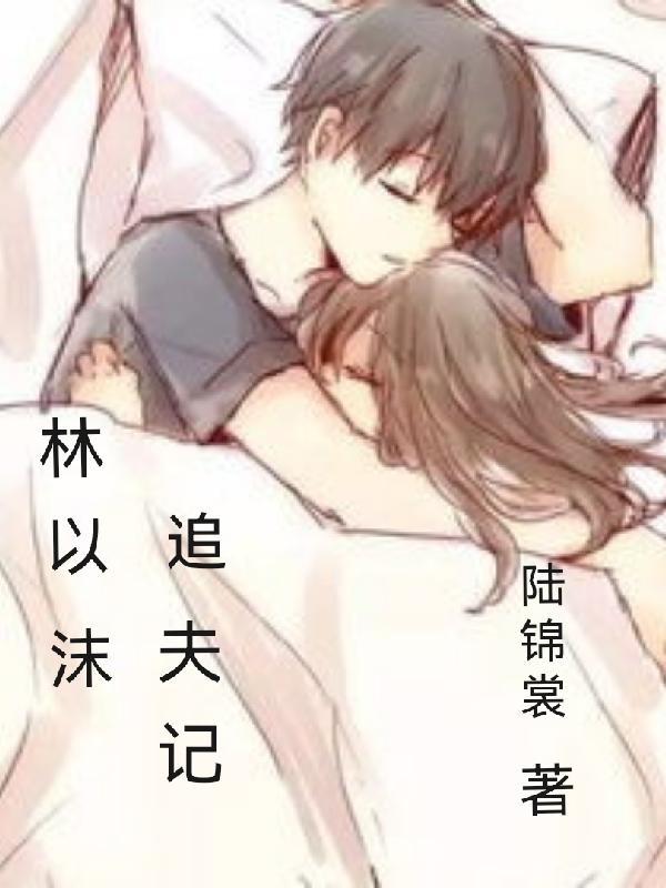 林以沫追夫记 林以沫追夫记