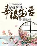 穿越女的幸福生活 穿越女的幸福生活