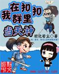 我在扣扣群里当天神 我在扣扣群里当天神