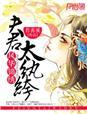 风华锦绣,夫君太纨绔 风华锦绣,夫君太纨绔