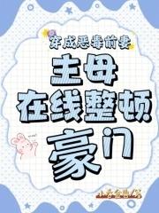 穿成恶毒前妻,主母在线整顿豪门 穿成恶毒前妻,主母在线整顿豪门