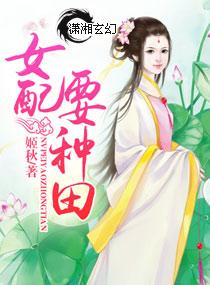 女配要种田 女配要种田