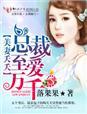 美妻夭夭,总裁至爱万千 美妻夭夭,总裁至爱万千