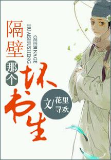 隔壁那个坏书生 隔壁那个坏书生