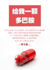 给我一颗多巴胺 给我一颗多巴胺