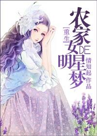 农家女的明星梦 农家女的明星梦