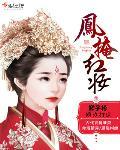 凤掩红妆 凤掩红妆