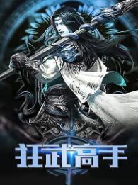 狂武高手 狂武高手
