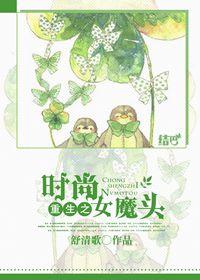 重生之时尚女魔头 重生之时尚女魔头