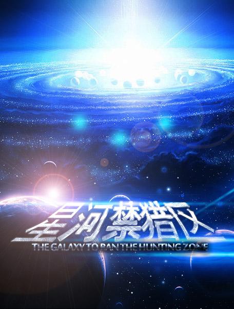 星河禁猎区 星河禁猎区