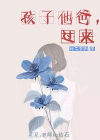 孩子他爸,过来 孩子他爸,过来