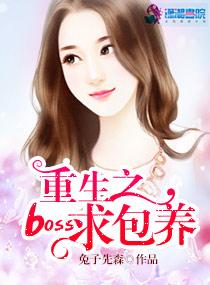 重生之boss求包养 重生之boss求包养