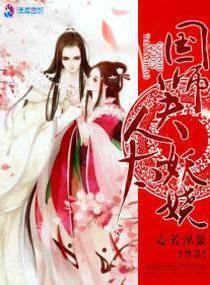 国师夫人太妖娆 国师夫人太妖娆