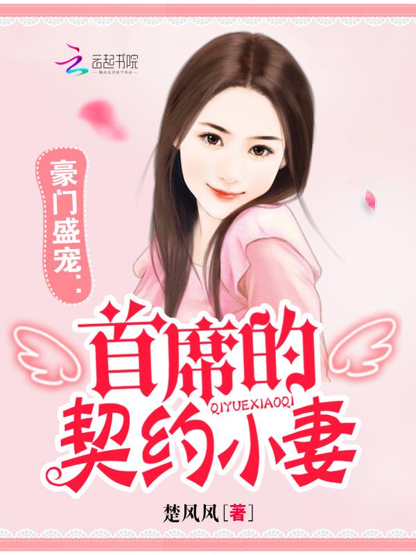 豪门盛宠:首席的契约小妻 豪门盛宠:首席的契约小妻