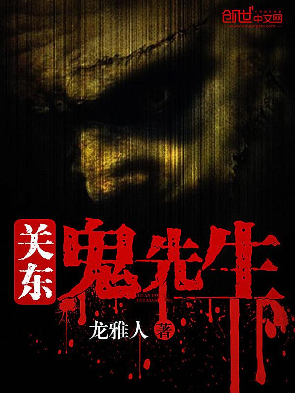 关东鬼先生 关东鬼先生