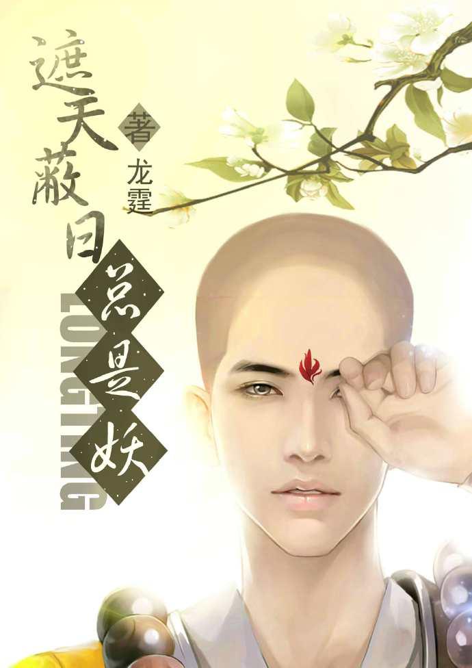 遮天蔽日总是妖 遮天蔽日总是妖