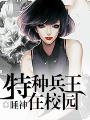 特种兵王在校园 特种兵王在校园