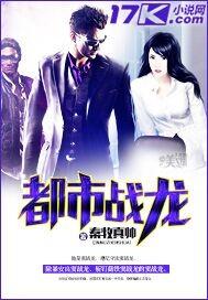 都市战龙 都市战龙
