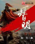 替明 替明