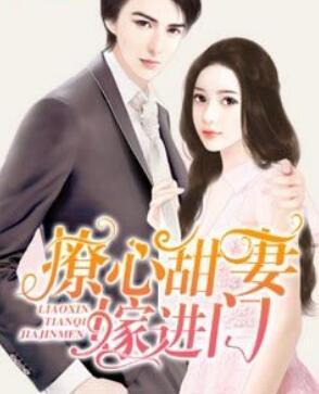 撩心甜妻嫁进门 撩心甜妻嫁进门