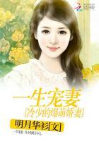 一生宠妻:冷少的爆萌娇妻 一生宠妻:冷少的爆萌娇妻