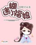 迷糊小福娘 迷糊小福娘