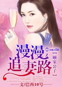 顾家公子,漫漫追妻路 顾家公子,漫漫追妻路