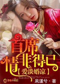 爱淡婚凉,首席情非得已 爱淡婚凉,首席情非得已