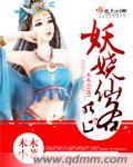 妖娆仙路 妖娆仙路