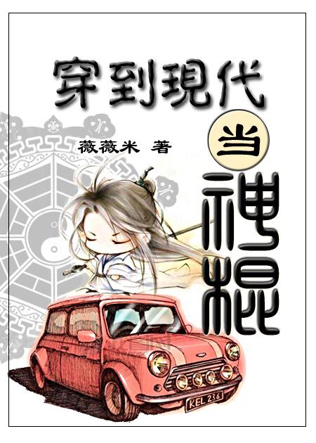 穿到现代当神棍 穿到现代当神棍