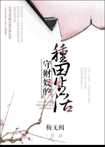 守财奴的种田生活 守财奴的种田生活
