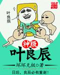 神级叶良辰 神级叶良辰