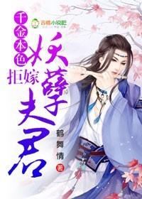 千金本色,拒嫁妖孽夫君 千金本色,拒嫁妖孽夫君
