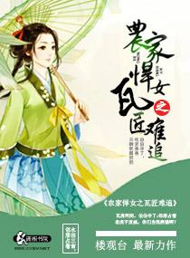 农家悍女之瓦匠难追 农家悍女之瓦匠难追