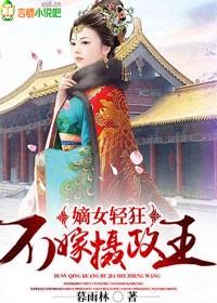 嫡女轻狂,不嫁摄政王 嫡女轻狂,不嫁摄政王
