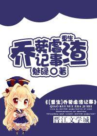 重生虐渣记事 重生虐渣记事