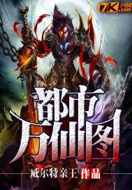 都市万仙图 都市万仙图