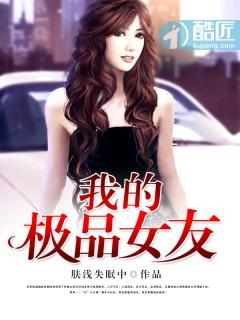 我的极品女友 我的极品女友