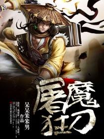屠魔狂刀 屠魔狂刀