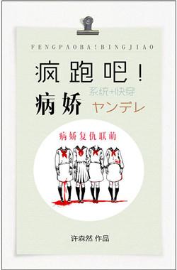 疯跑吧!病娇! 疯跑吧!病娇!