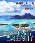 在希腊当岛主的日子 在希腊当岛主的日子