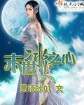 末世冰火之心 末世冰火之心