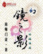 幻镜之影 幻镜之影